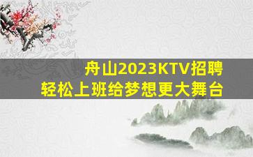 舟山2023KTV招聘轻松上班给梦想更大舞台